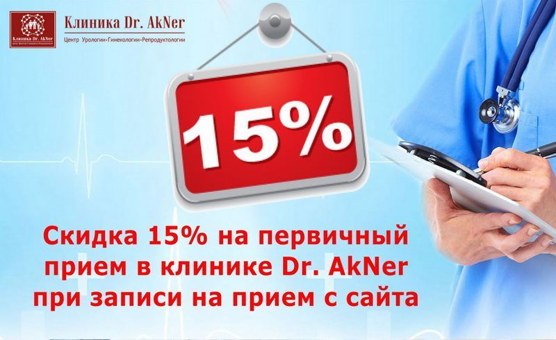 Скидка 15% на первичный прием в клинике Dr. AkNer
